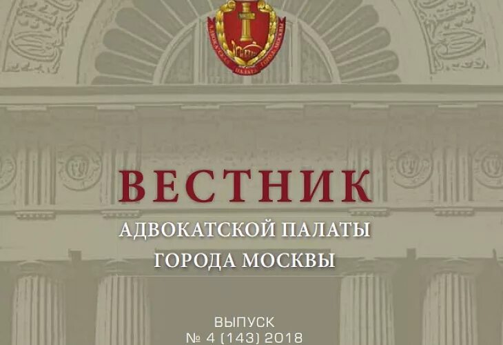 Решение адвокатской палаты москвы. Адвокатская палата города москвы. вестник адвокатской палаты. адвокатская палата республики крым. адвокатская палата города москвы фото.