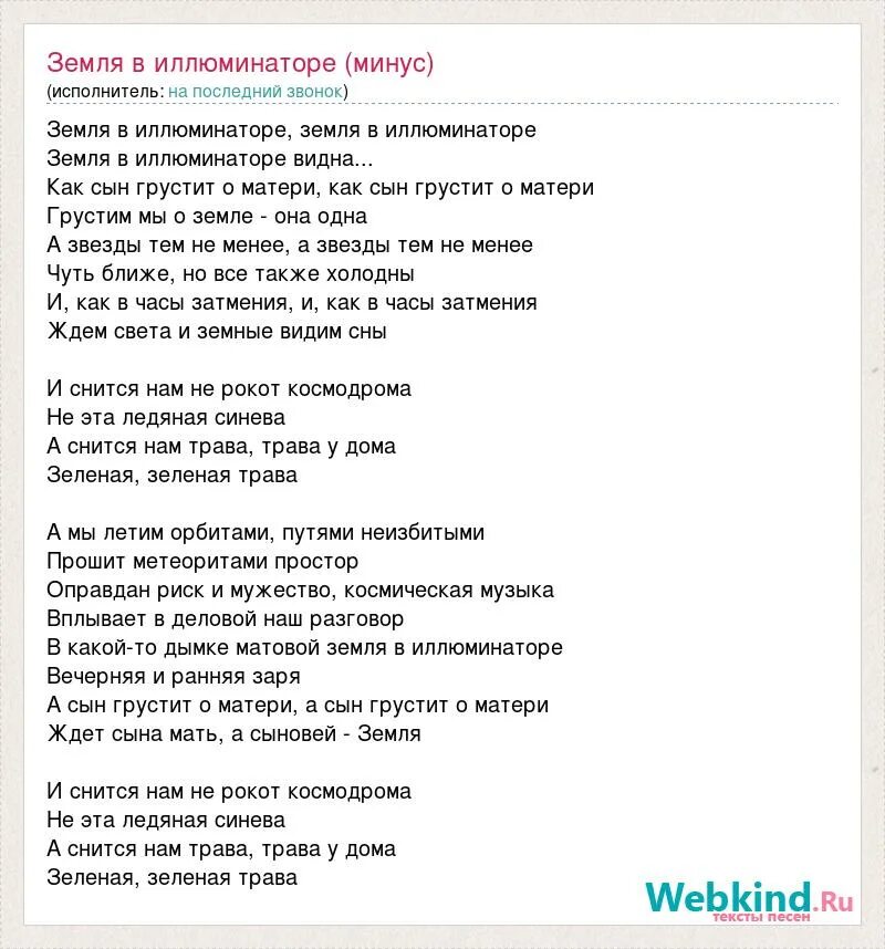 Текст песни земля. Текст песни земля в иллюминаторе. Песня трава у дома текст. И снится нам не рокот космодрома текст песни.