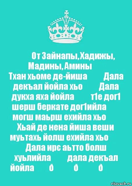 Дика йойла. Сан хьоме ваша. Сан хьоме йиша стих. Хьоме ваша стихи.