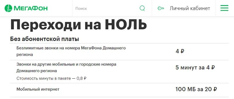 Мегафон переходи на ноль без абонентской платы. Тариф ноль мегафон. тариф переходи на 0. мегафон тариф переходи на 0. перейди на ноль мегафон.