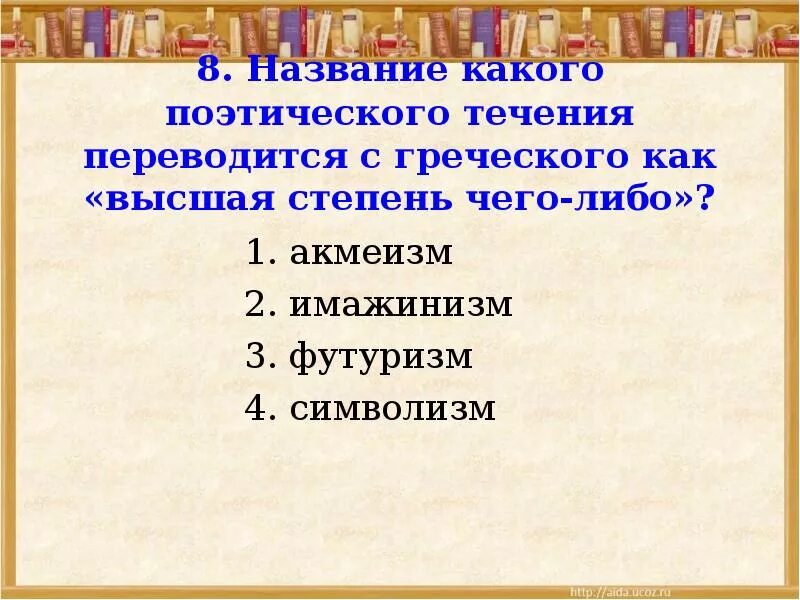 Высшая степень чего либо поэтическое течение