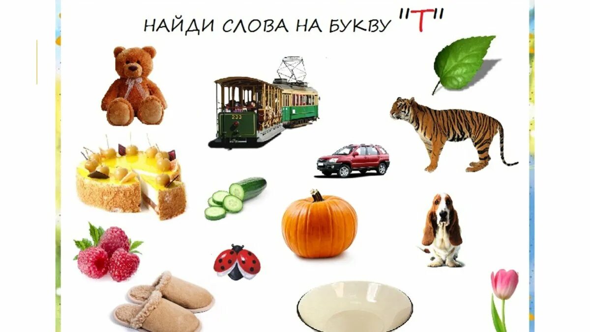 Слово 5 букв есть буквы т б. Найди слова на букву т. предметы на букву т. предметы на букву т в начале. предметы на звук т.