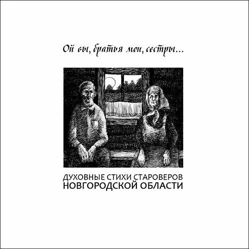 Духовные стихи. Мои духовные стихи. Староверский стихи. Духовные стихи в фольклоре. Мои духовные стихи.