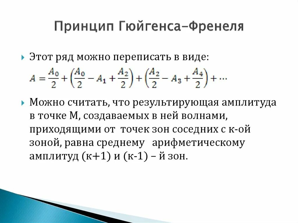 Формулировку принципа френеля. Математическая формула принципа гюйгенса-френеля. математическая формулировка принципа гюйгенса-френеля. аналитическое выражение гюйгенса френеля. принцип гюйгенса-френеля формулировка.
