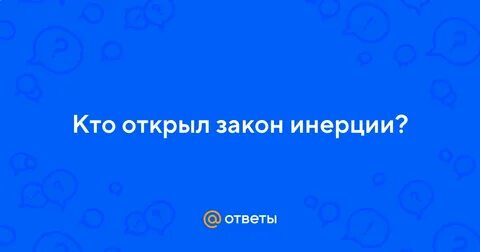 Кто открыл закон инерции тест
