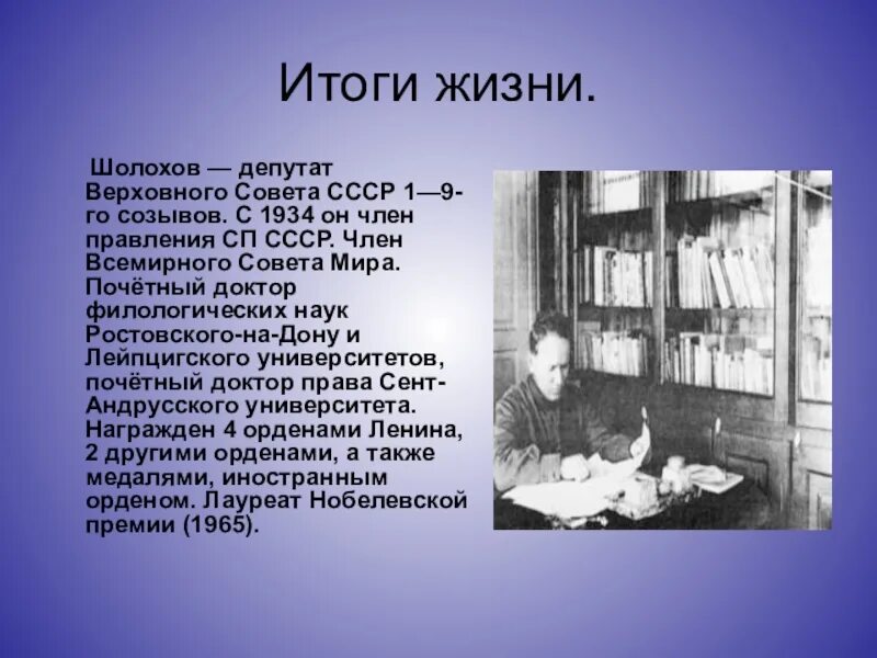 Когда умер шолохов. Презентация про Шолохова. Презентация м Шолохов жизнь. Жизнь и творчество Шолохова презентация. Творческая жизнь Шолохова.