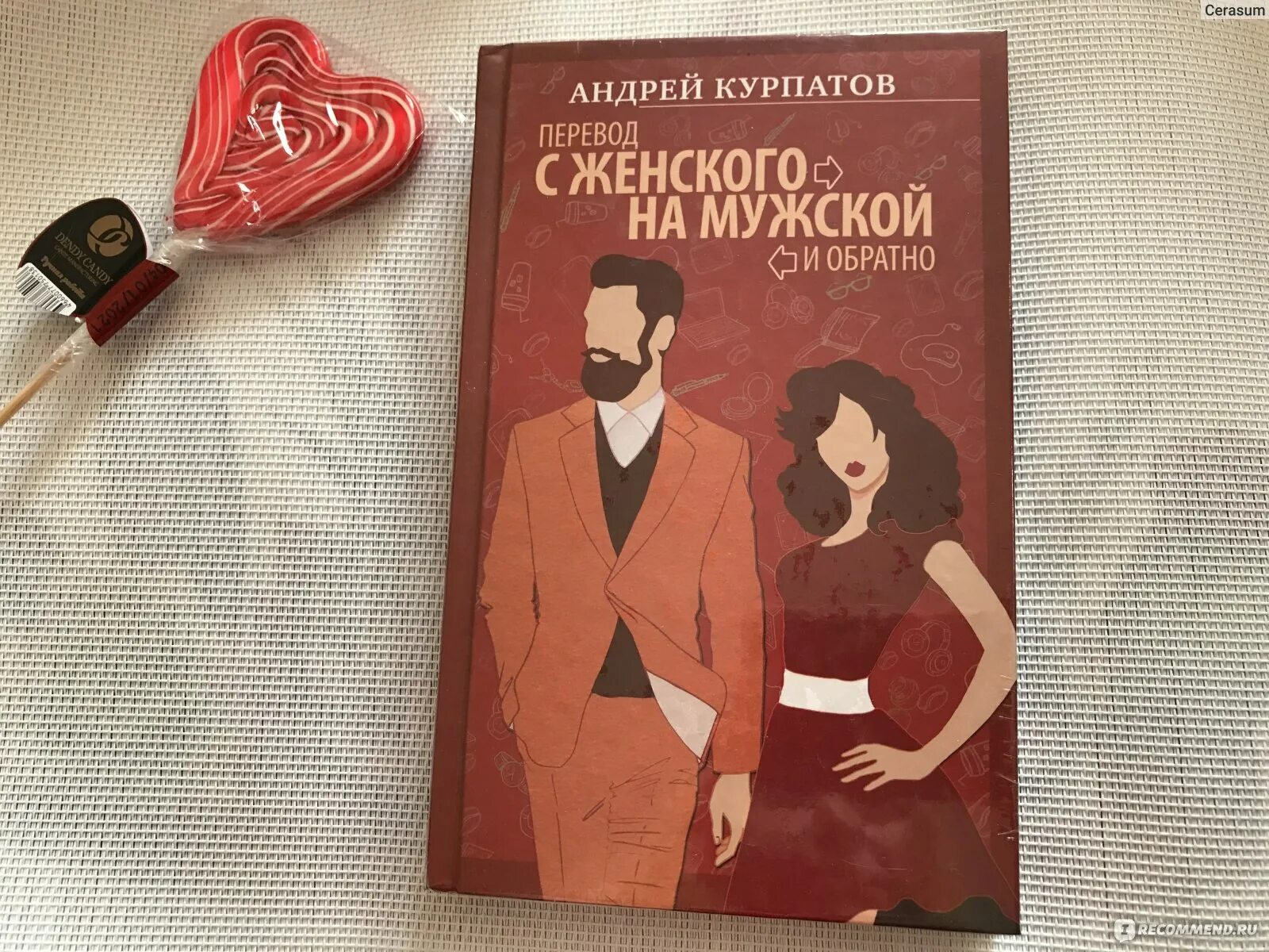 Книга Курпатова мужчина и женщина. Неверность книга