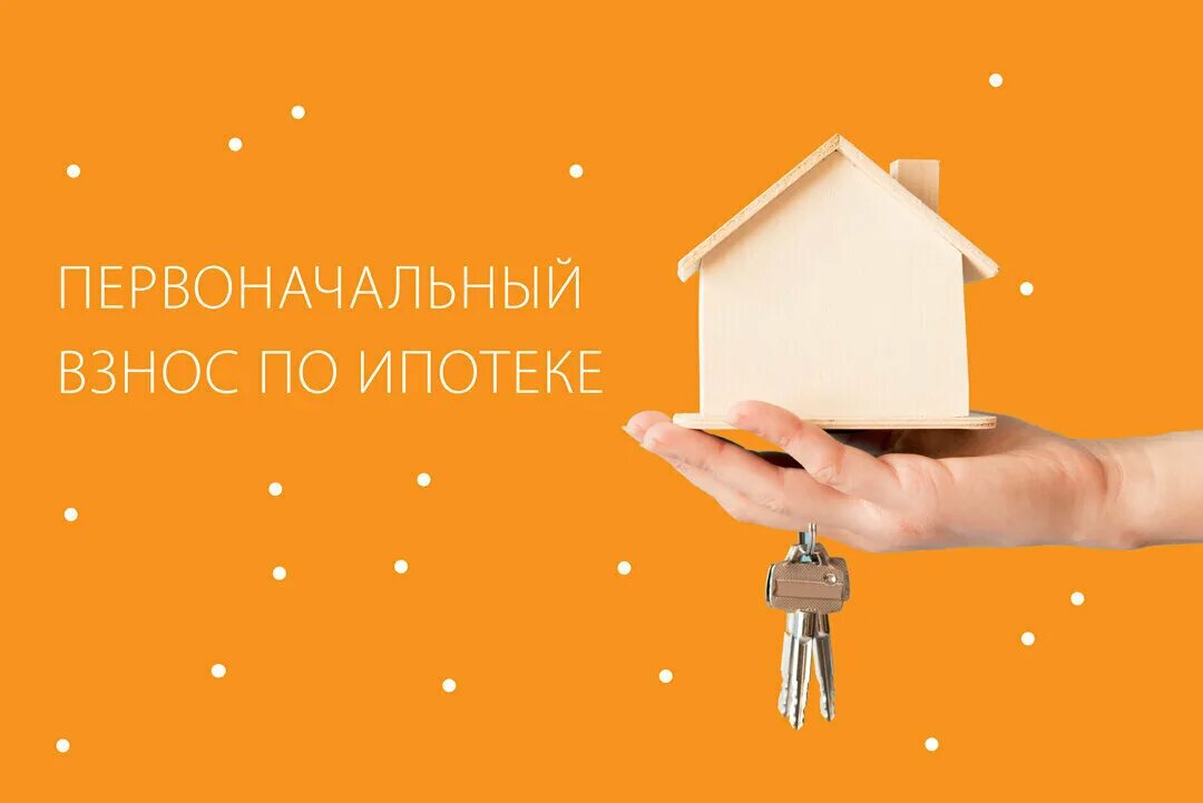 Как накопить на первоначальный взнос по ипотеке. Первоначальный взнос. Первоначальный взнос по ипотеке. Первый взнос на ипотеку. Картинки ипотека без первоначального взноса.