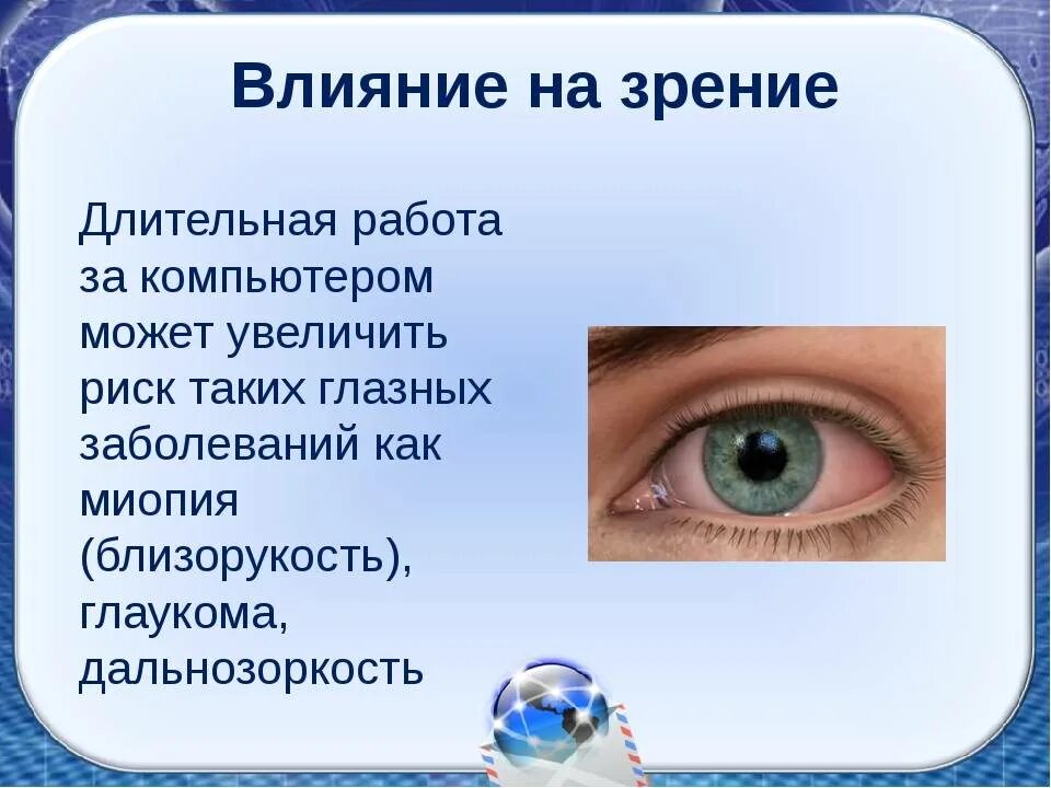 Влияние на зрение. Влияние компьютера на зрение. Воздействие компьютера на зрение человека. Влияние ПК на зрение человека.