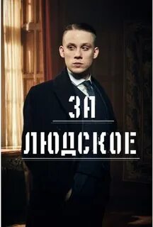 Как пояснить за людское