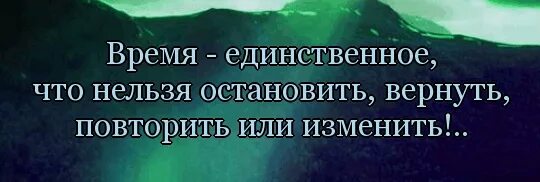 Почему время не постоянно. Цитаты о течении времени. Время нельзя Остановить. Коротко о времени цитаты. Цитаты про время.