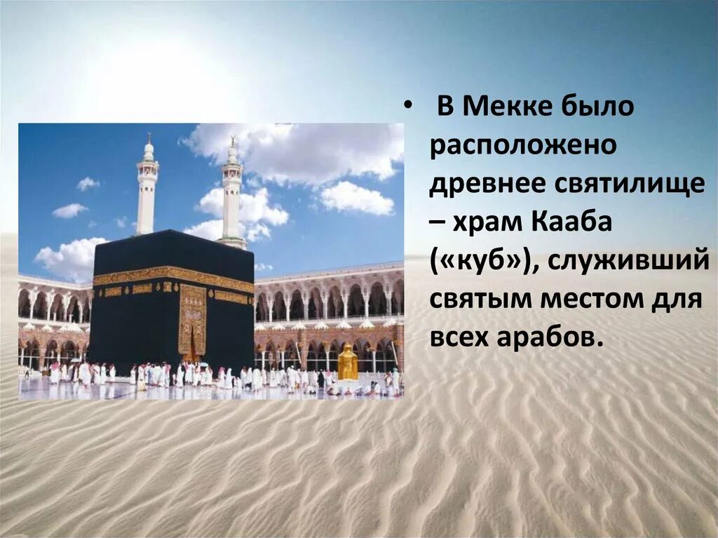 Священные города Мекка и Медина. Храм Кааба – Главная святыня мусульман.. Священные города Мекка и Медина проект 4 класс. Древняя Мекка Кааба. Священные города мусульман мекка и медина