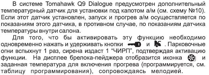 Сигнализация томагавк прогрев по температуре. Томагавк 9010 прогрев двигателя. томагавк прогрев по температуре. томагавк 9010 прогрев по времени. томагавк как поставить на прогрев по температуре.