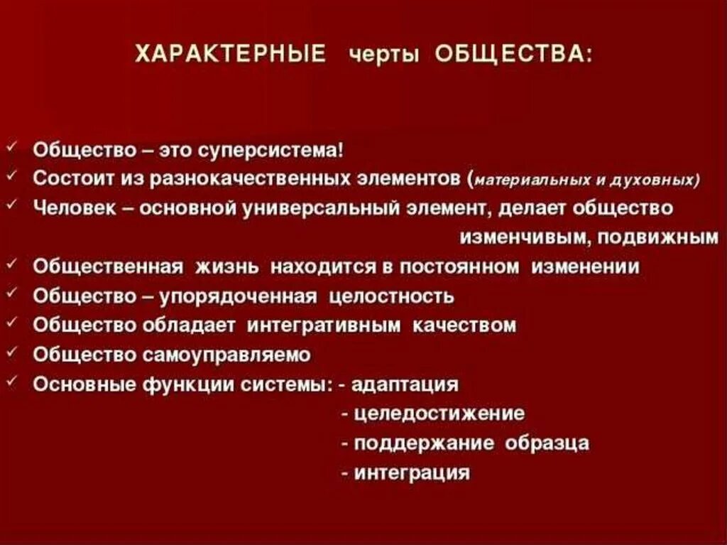 3 черты современного общества. Черты общества. Общие черты. Характерные черты общества. Основные черты общества как системы.