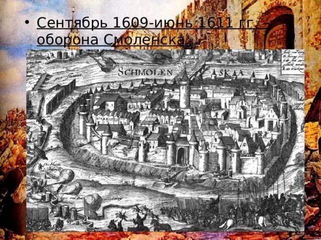 Сентябрь 1609. Осада Смоленска. Оборона Смоленска 1609-1611. Картина оборона Смоленска 1609-1611. Оборона Смоленска 1609-1611 Киреев.