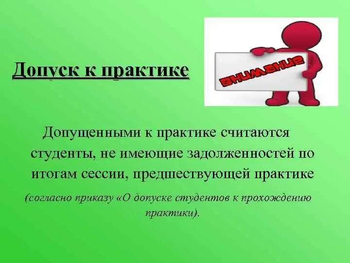 Студент не допущен. Допуск к практике. допуск к практике студентов. допуск студентов к практике пример. итоги сессии презентация.