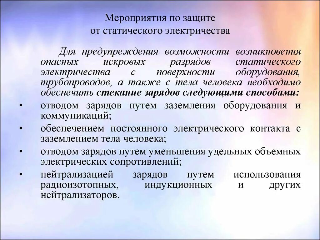 Также защита от возникновения. Мероприятия по защите от статического электричества. Способы защиты от статического электричества. Способы защиты от статического электричества на производстве. Способы защиты от статистического электричества.