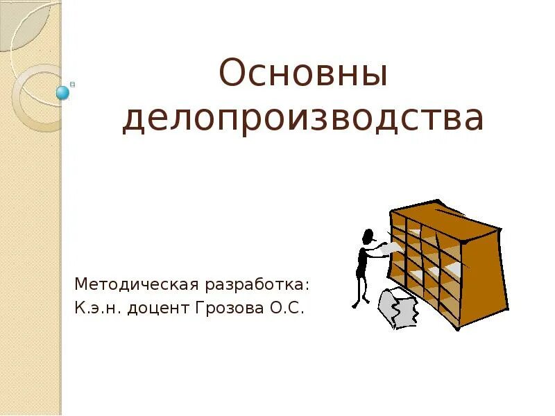 Длопр. Учебное пособие книга. Основные термины делопроизводства. Нормативно-правовое регулирование делопроизводства. Книга по делопроизводству.