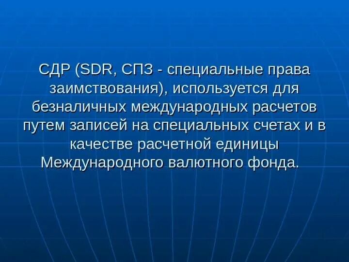 Сдр валюта. Сдр. Сдр. Мировой валютный рынок. 1 г).