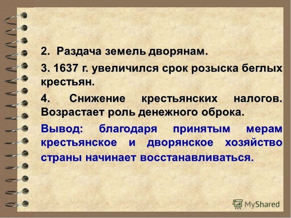 ответьте неверный ответ соборное уложение 1649. раздача земель 17 века. восстановление экономики. розыск беглых крестьян. урочные лета это в истории.