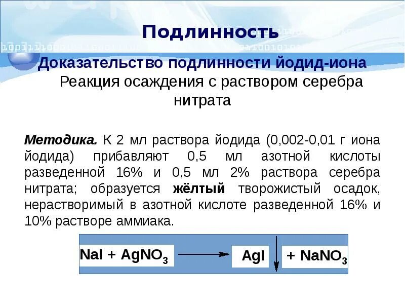 Нитрит натрия и йодид натрия. Йодид подлинность. Натрия йодид реакции подлинности. Реакции подлинности на йодиды. Калия йодид подлинность.