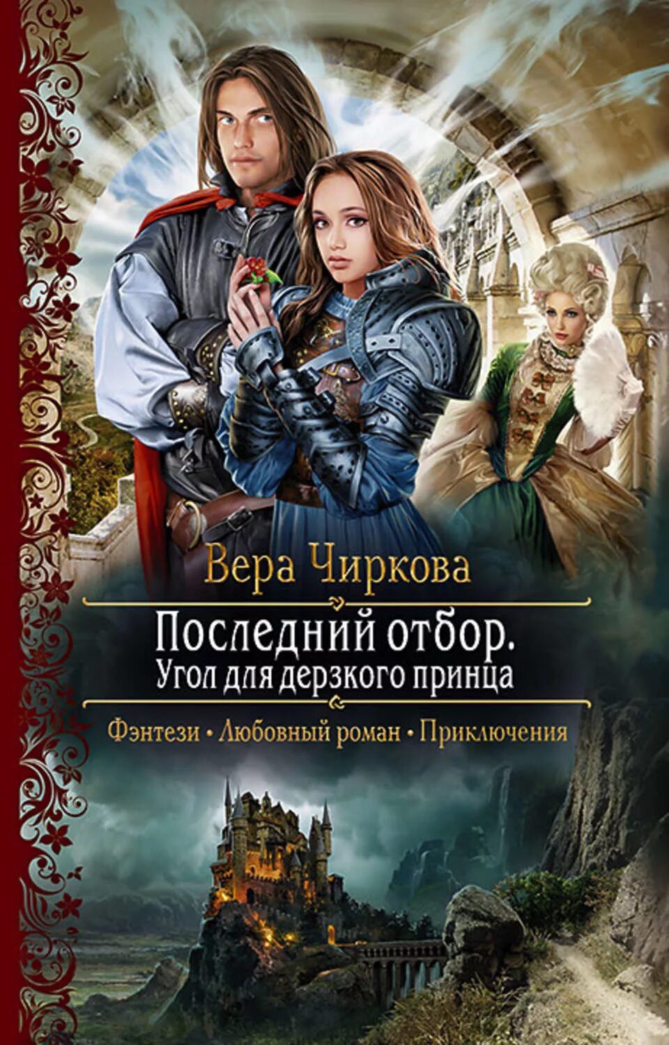 Смотрины для строптивого принца