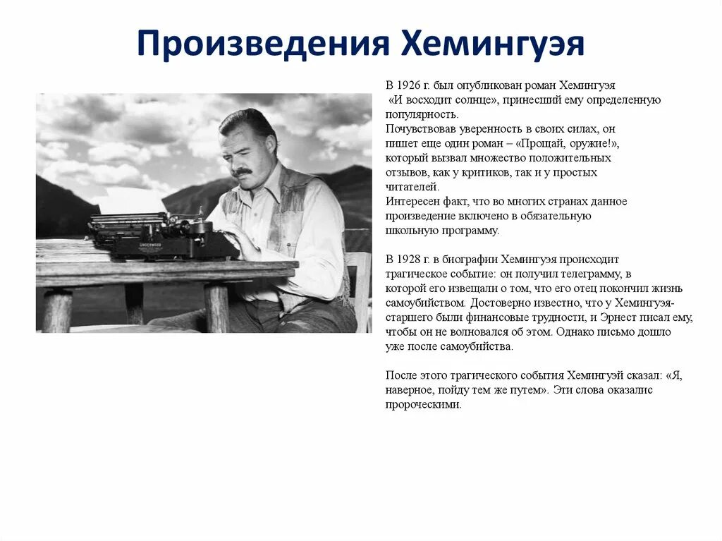 Рассказ хемингуэя из 6. Хемингуэй произведения. Творчество Хемингуэя. Жизнь и творчество Хемингуэя презентация.