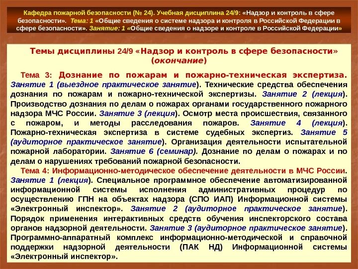 Государственный надзор за безопасностью движения. Надзор и контроль в сфере безопасности. Цели и задачи пожарного надзора. Надзор и контроль в сфере безопасности учебные пособия. Цели и задачи ГПН.