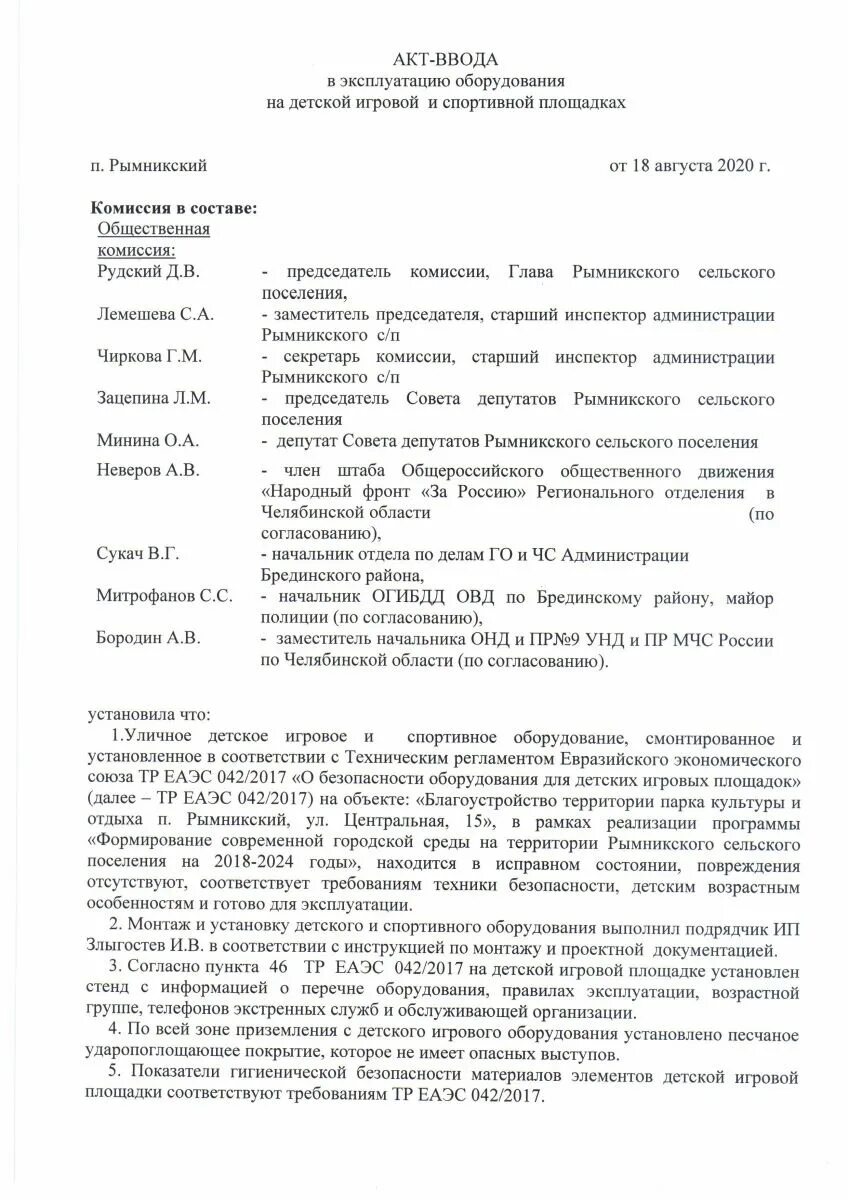 Вывод из эксплуатации образец. Акт ввода в эксплуатацию спортивной площадки. Акт ввода в эксплуатацию станка образец. Акт ввода в эксплуатацию детской площадки образец. Протокол ввода в эксплуатацию оборудования.