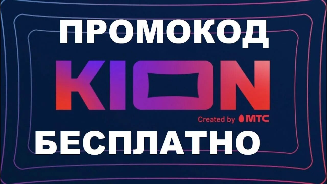 Kion premium промокод. Промокод кинотеатр. Kion промокод. Kion подписка.