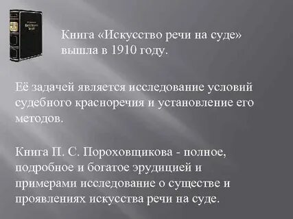 Судебное красноречие труды пороховщикова