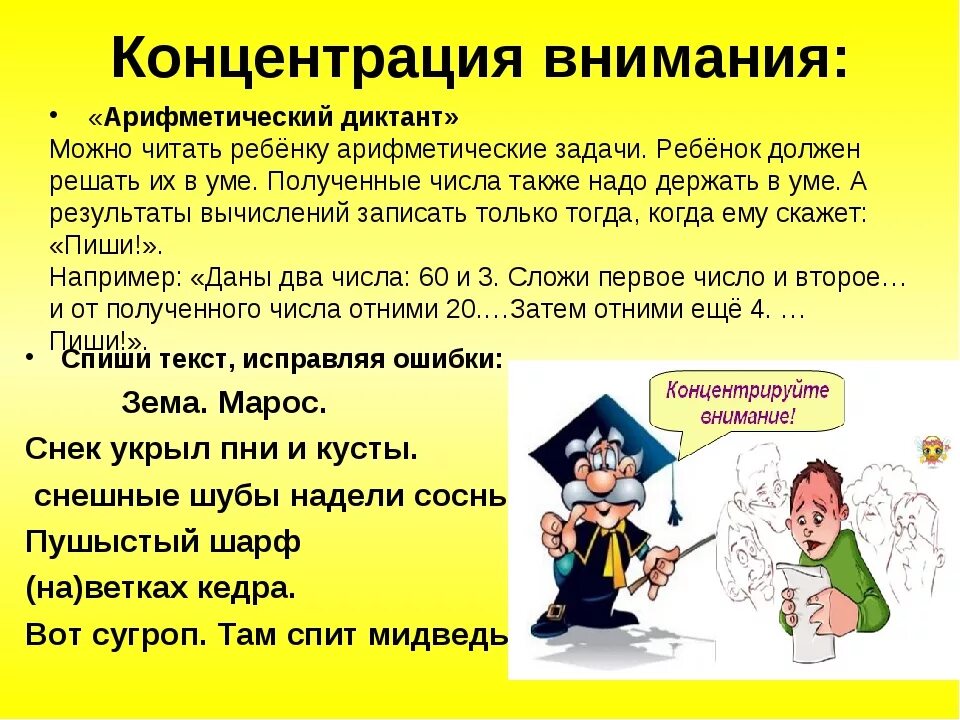 Уровень внимание школьников. Приемы концентрации внимания. Методики на концентрацию внимания. Способы формирования внимания. Памятка как развивать внимание.