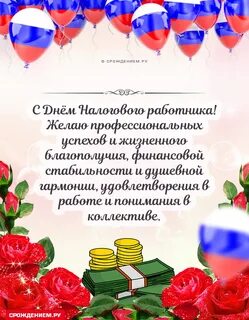 Какого числа день налоговой