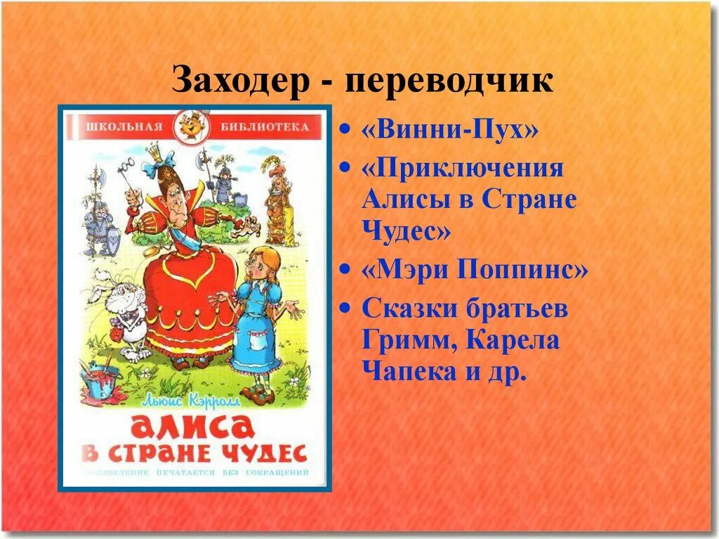 Конспект урока заходер 1 класс. Заходер переводчик. Приключения Алисы Заходер. Презентация 3 класс литературное чтение б.Заходер. Переводная литература сказки.