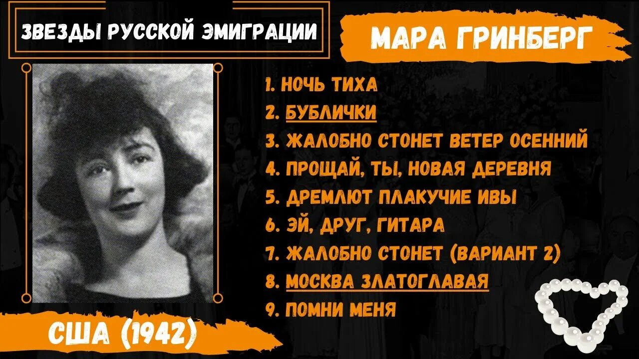 Песня мару хочу. Звезды русской эмиграции. Певцы русской эмиграции. Эмиграция звезд.