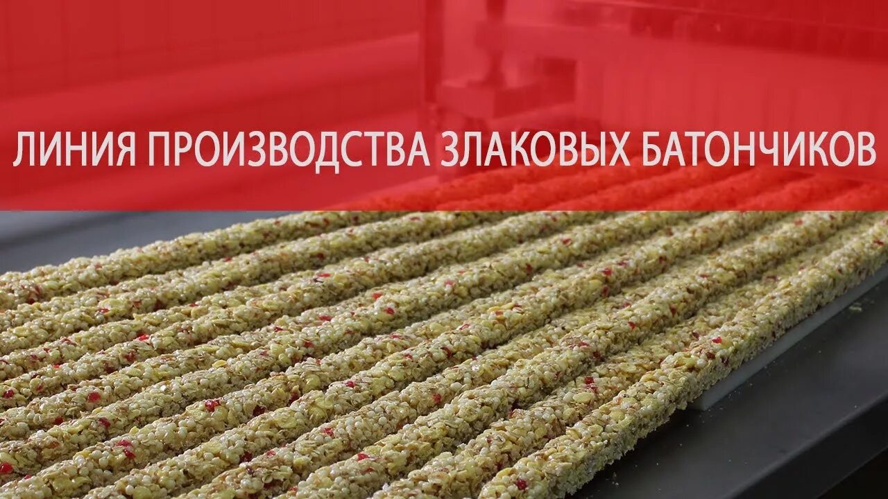 Производство козинаков оборудование. Оборудование для производства батончик. Ульяновская кондитерская фабрика волжанка. Станок для производства батончиков. Линия для производства батончиков сникерс.