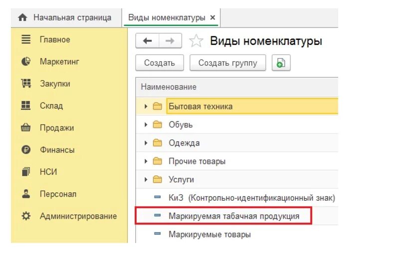 Маркировка сигарет в 1с. Маркируемая продукция в 1с номенклатура. Номенклатура в 1с маркировка товара. Как настроить маркировку в 1с Розница. 1с номенклатура маркировка