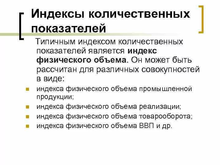 Индексами количественных первичных показателей являются. К индексам количественных показателей относятся. Индексы количественных и качественных показателей. Порядок построения индексов качественных показателей. Индекс благодарный