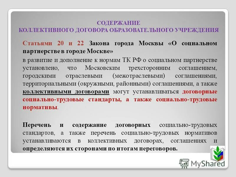 Коллективный договор титульный. Ответственность сторон по выполнению коллективного договора. Титульный лист коллективного договора 2021. Цель разработки. Коллективный договор понятие стороны содержание.