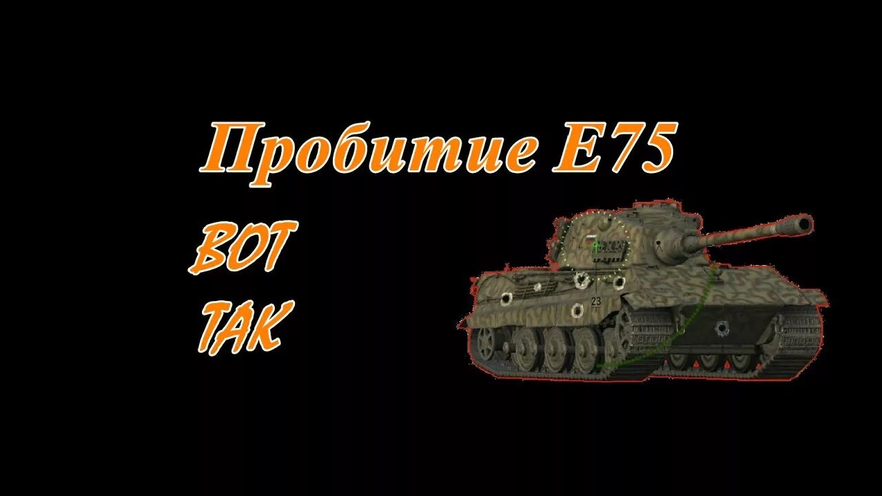Как работает пробитие. Е75 зоны пробития. пробитие танка е75. е75 места пробития. куда пробивать е 75.