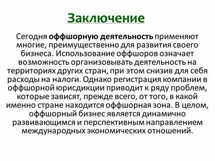 Оффшоры это