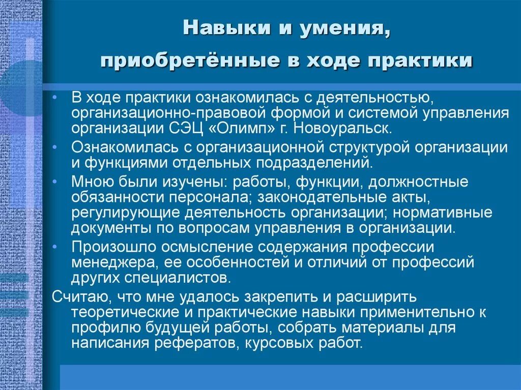 Совершенствование организации практик практик. Навыки приобретенные на практике. Приобретенные навыки и умения на практике. Навыки полученные при прохождении практики. Приобретенные студентом на практике умения.