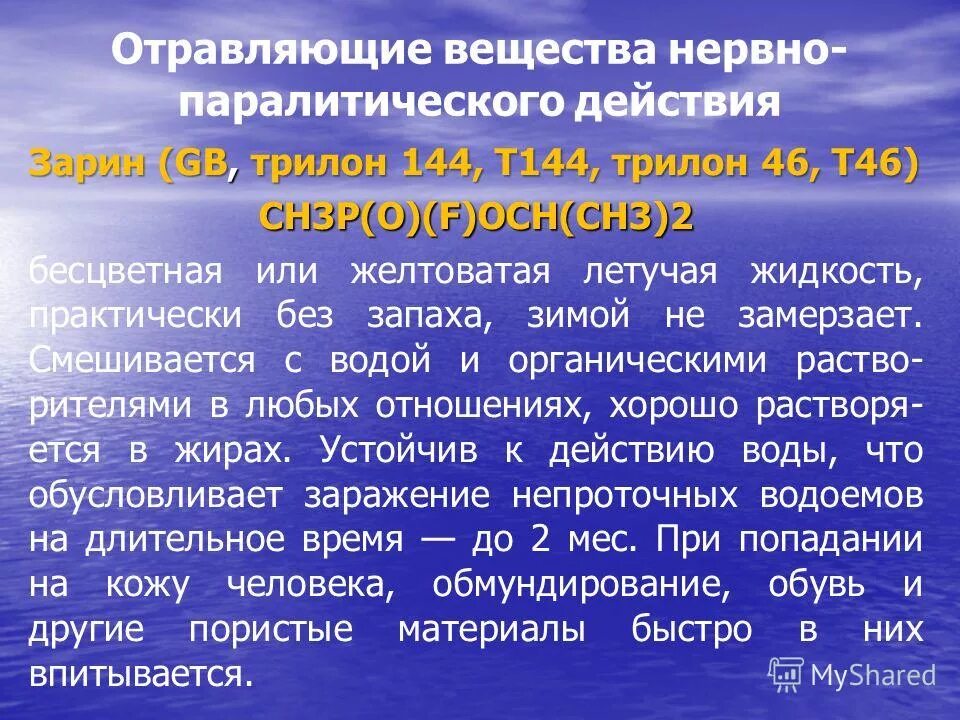 Химическое оружие вещества нервно паралитического действия. Отравляющие вещества нервнопаралитического действия. Отравление нервно-паралитическим веществом.