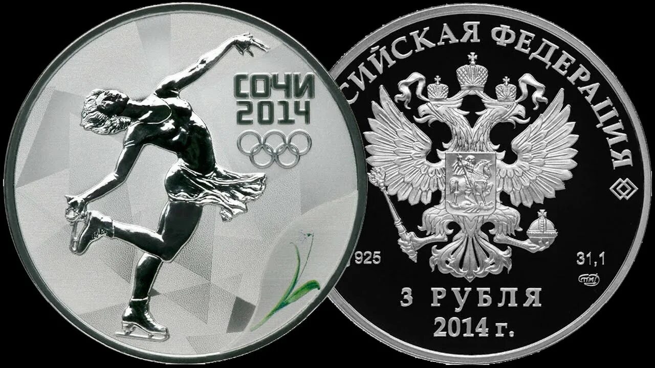 Сочи серебро 3 рубля. Фигурное катание монета Сочи 2014. Монеты Сочи 2014 серебро. Монета Сочи 2014 год 3 рубля. Фигурное катание серебряная монета 2014.