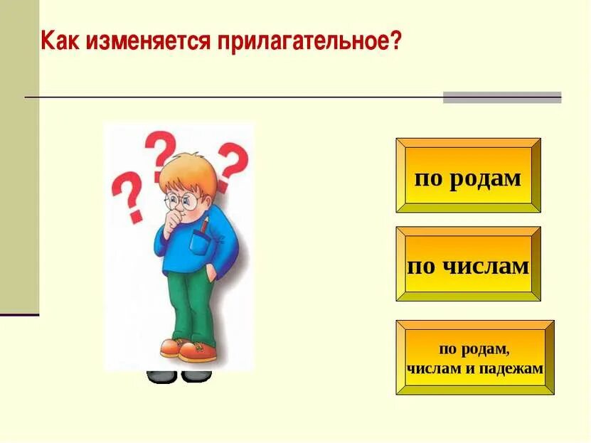 В какой форме прилагательные изменяются по родам. Как изменяется прилагательное. Как изменяются прилагательные. Как изменяются имена прилагательные. Как изменяется имя прилагательное.