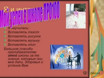 Научиться вставлять
