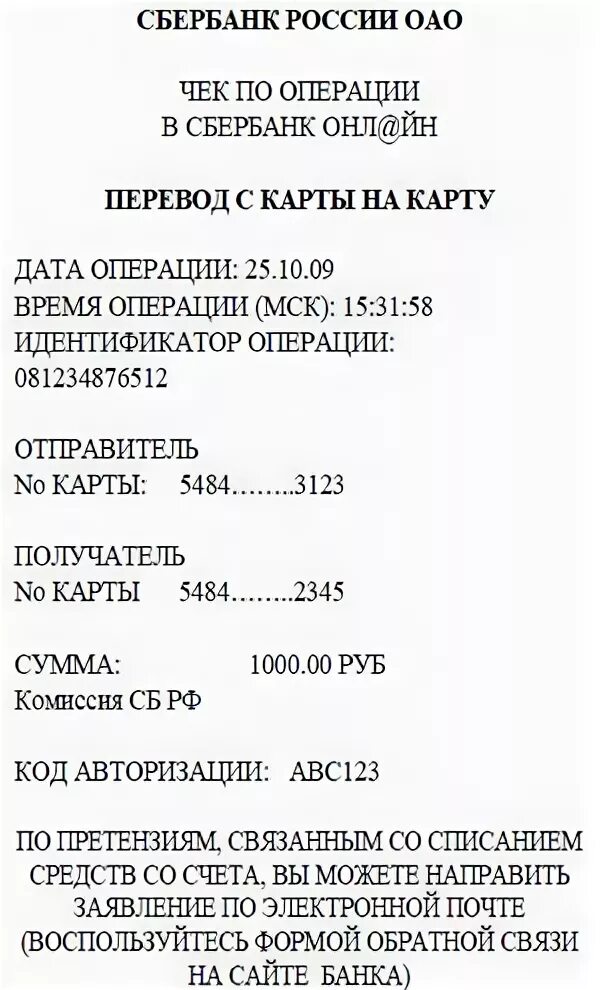 Как распечатать чек сбербанка с телефона. Чек Сбербанка. Чек о переводе денег. Чек Сбербанка о переводе. Чек о переводе денег Сбербанк.