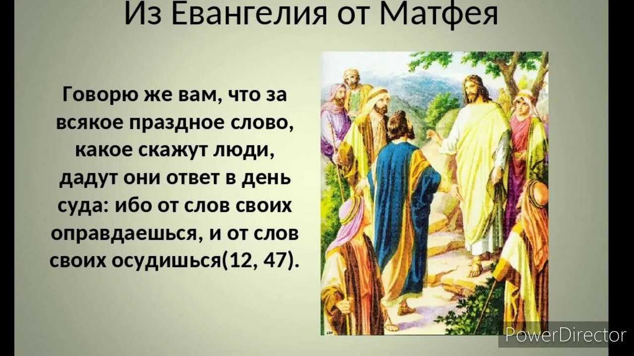 Праздное слово в Библии. За каждое праздное слово. За всякое праздное слово какое скажут люди дадут они ответ в день. Словом осудишься и словом оправдаешься. Евангелие от матфея с пояснениями