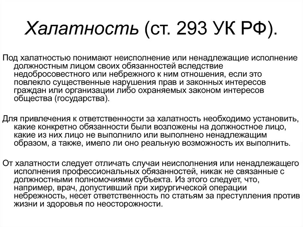 80 ук рф комментарий. Ст 293 УК РФ. Халатность ст 293 УК. Халатность статья. Ст халатность УК РФ.