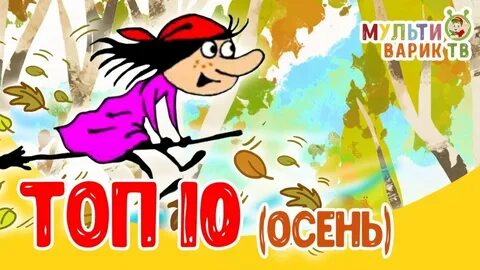Мультиварик тв сборник